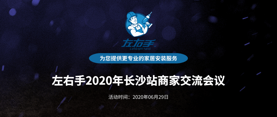 活動報名 | 左右手2020年長沙站商家交流會議