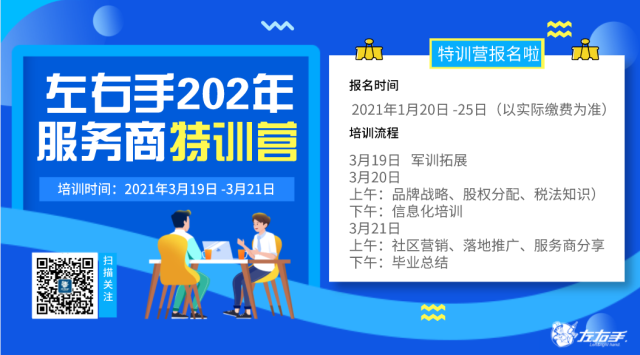 第一期|左右手 2021年服務(wù)商特訓營開課啦