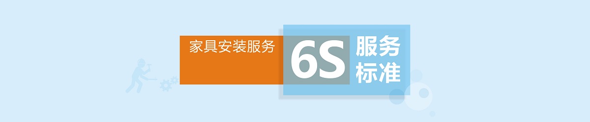 左右手家具安裝服務(wù)6S標準